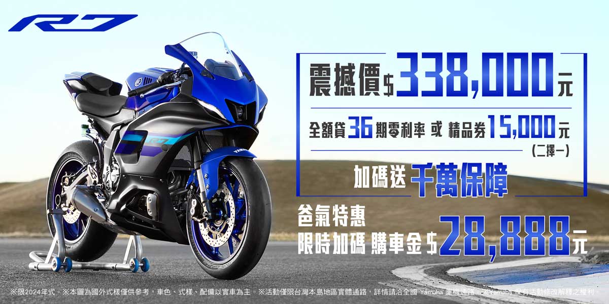 2024年式「YZF-R7」優惠方案